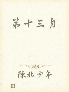 第十三月