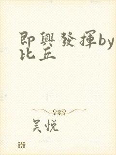 即兴发挥by卡比丘