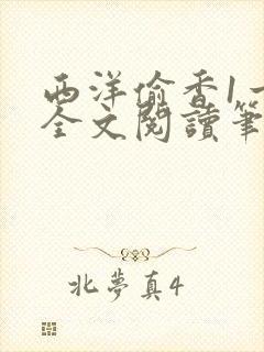 西洋偷香1一7全文阅读笔趣阁