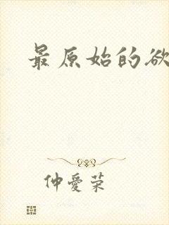 最原始的欲望