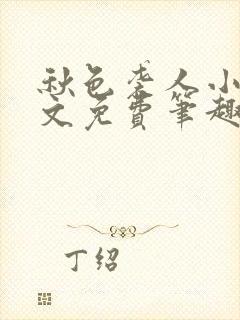 秋色袭人小说全文免费笔趣阁封面