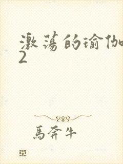 激荡的瑜伽教室2