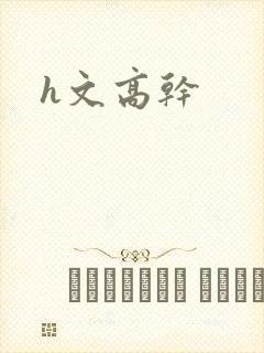h文高干