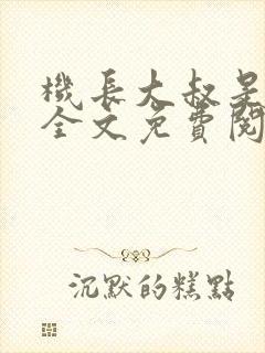 机长大叔是饿狼全文免费阅读笔趣阁小说