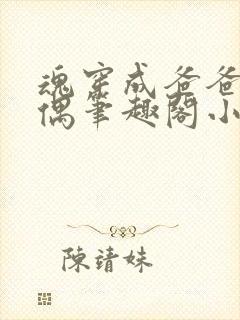 魂穿成爸爸的人偶笔趣阁小说免费阅读