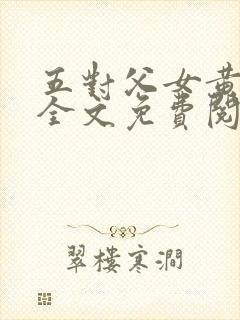 五对父女黄雨萌全文免费阅读