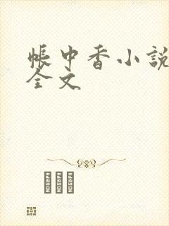 帐中香小说在线全文