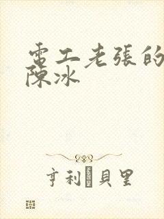 电工老张的春天陈冰