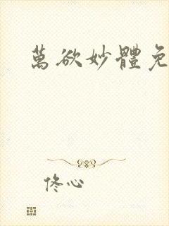 万欲妙体免费读