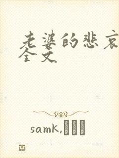 老婆的悲哀小说全文