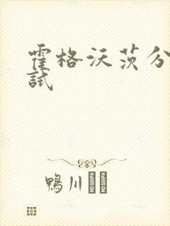 霍格沃茨分院测试封面