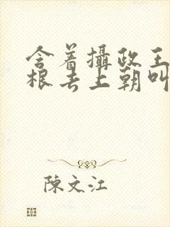 含着摄政王的紫根去上朝叫什么