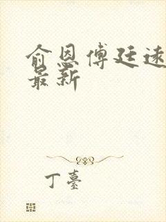 俞恩傅廷远免费最新