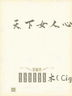 天下女人心87