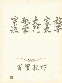 穿越大家族之风流豪门太子爷封面