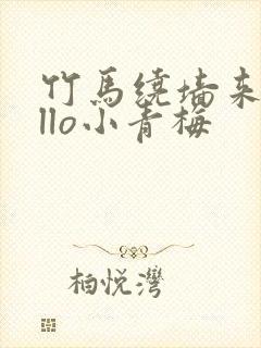 竹马绕墙来hello小青梅封面