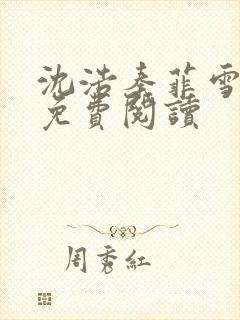 沈浩秦菲雪小说免费阅读封面