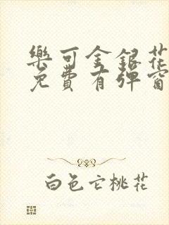 乐可金银花全文免费有弹窗封面