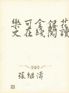 乐可金银花露全文在线阅读封面