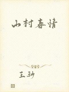山村春情