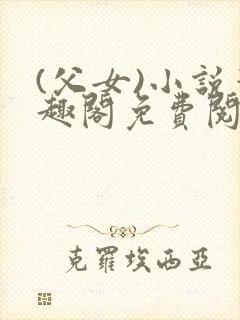 (父女)小说笔趣阁免费阅读