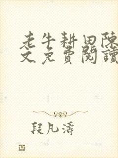 老牛耕田陈雪全文免费阅读笔趣阁