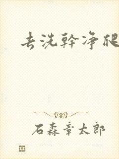 去洗干净爬过来