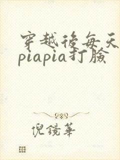 穿越后每天都在piapia打脸