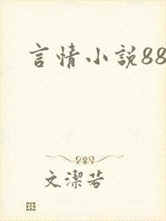 言情小说888