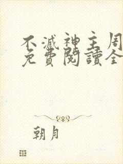 不灭神主周轻羽免费阅读全文完结