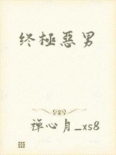 终极恶男