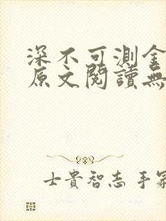 深不可测金银花原文阅读无弹窗