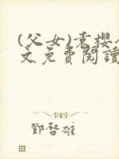 (父女)袁樱全文免费阅读封面