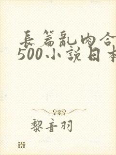 长篇乱肉合集乱500小说日本