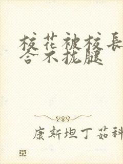 校花被校长c得合不拢腿