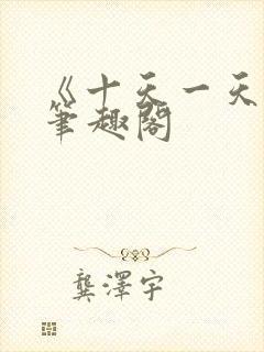 《十天一天赋》笔趣阁