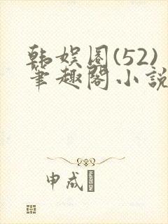 韩娱圈(52)笔趣阁小说