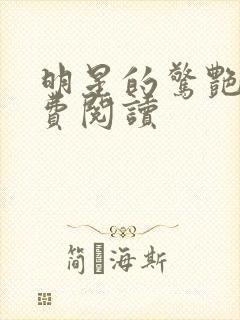 明星的惊艳史免费阅读封面