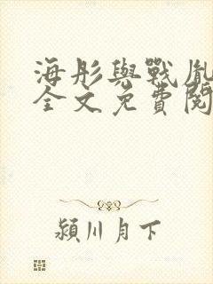 海彤与战胤小说全文免费阅读拃