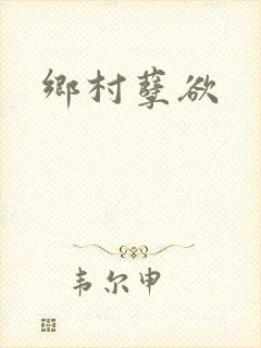 乡村孽欲