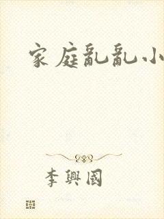 家庭乱乱小说