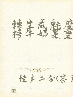 转生成魅魔每天榨牛奶是变百吗