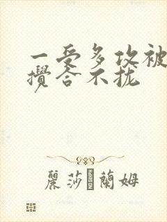 一受多攻被双龙搅合不拢