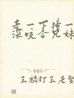 走一下撞一下深深咬合兄妹封面
