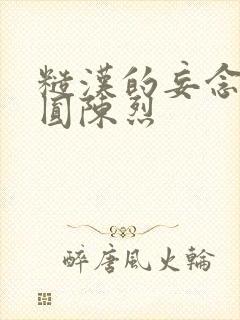 糙汉的妄念 苏圆陈烈封面