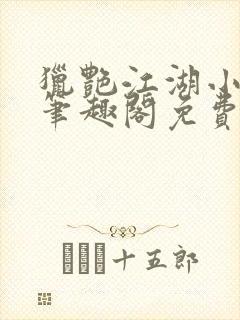 猎艳江湖小说 笔趣阁免费阅读