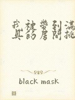 我被带到满是玩具的房间挑调游戏