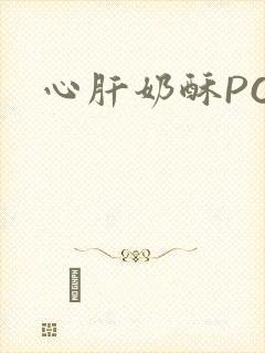心肝奶酥PO