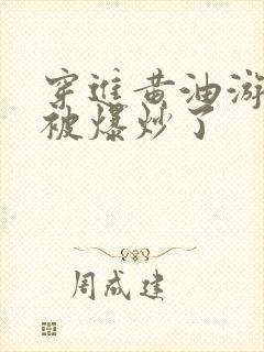 穿进黄油游戏后被爆炒了