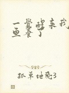 一觉醒来我被人鱼养了封面